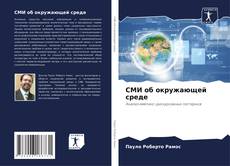 Bookcover of СМИ об окружающей среде