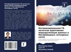 Buchcover von Оптимизированная ГА нечеткая адаптивная маршрутизация данных в беспроводных сенсорных сетях