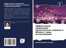Buchcover von Эффективное управление целостностью запросов в облаке с грид-вычислениями