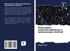 Capa do livro de Мониторинг энергопотребления в приложениях Android 