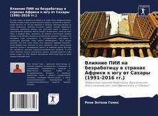 Buchcover von Влияние ПИИ на безработицу в странах Африки к югу от Сахары (1991-2016 гг.)