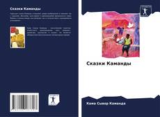 Buchcover von Сказки Каманды