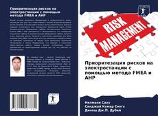 Copertina di Приоритезация рисков на электростанции с помощью метода FMEA и AHP