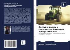 Buchcover von Доступ к рынку и сельскохозяйственная продуктивность