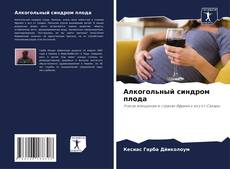 Buchcover von Алкогольный синдром плода