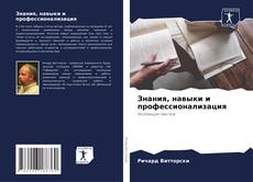 Buchcover von Знания, навыки и профессионализация