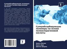 Capa do livro de Суперабсорбирующие полимеры на основе полиаспарагиновой кислоты 