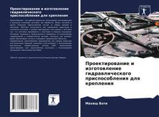 Buchcover von Проектирование и изготовление гидравлического приспособления для крепления