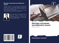 Couverture de Методы изучения английского языка