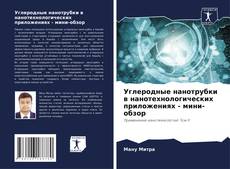 Buchcover von Углеродные нанотрубки в нанотехнологических приложениях - мини-обзор