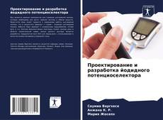 Capa do livro de Проектирование и разработка йодидного потенциоселектора 