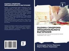 Bookcover of ОЦЕНКА СИНДРОМА ЭМОЦИОНАЛЬНОГО ВЫГОРАНИЯ