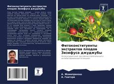Portada del libro de Фитоконституенты экстрактов плодов Зизифуса джуджубы