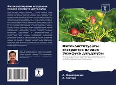 Couverture de Фитоконституенты экстрактов плодов Зизифуса джуджубы