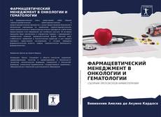 Bookcover of ФАРМАЦЕВТИЧЕСКИЙ МЕНЕДЖМЕНТ В ОНКОЛОГИИ И ГЕМАТОЛОГИИ