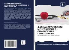 Couverture de ФАРМАЦЕВТИЧЕСКИЙ МЕНЕДЖМЕНТ В ОНКОЛОГИИ И ГЕМАТОЛОГИИ