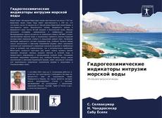 Bookcover of Гидрогеохимические индикаторы интрузии морской воды