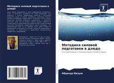 Bookcover of Методика силовой подготовки в дзюдо