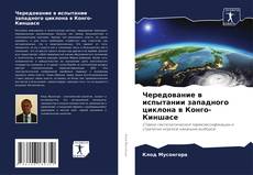 Borítókép a  Чередование в испытании западного циклона в Конго-Киншасе - hoz