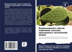 Couverture de Выращивание сортов кормовой пальмы, орошаемых засоленной водой