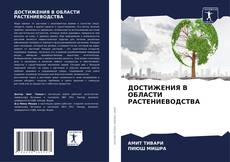 Bookcover of ДОСТИЖЕНИЯ В ОБЛАСТИ РАСТЕНИЕВОДСТВА