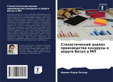 Capa do livro de Стохастический анализ производства кукурузы в округе Бетул в МП 