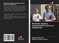 Buchcover von Влияние водных упражнений и йоги на пациентов