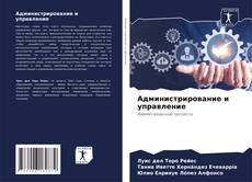 Bookcover of Администрирование и управление