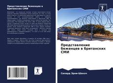 Представление беженцев в британских СМИ kitap kapağı