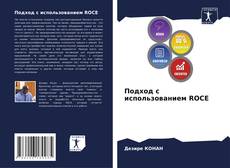 Подход с использованием ROCE kitap kapağı