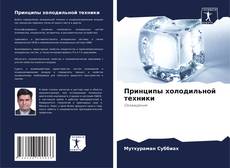 Buchcover von Принципы холодильной техники