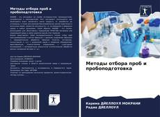 Bookcover of Методы отбора проб и пробоподготовка