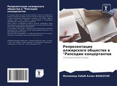 Bookcover of Pепрезентация алжирского общества в "Рапсодии концертантов
