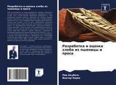 Portada del libro de Разработка и оценка хлеба из пшеницы и проса