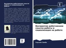 Обложка Восприятие работниками смысла работы и социализация на работе