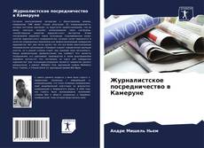 Обложка Журналистское посредничество в Камеруне