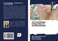 Обложка ОТСТУПЛЕНИЕ - СРЕДСТВО ОТ ОСЛОЖНЕНИЙ