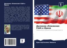 Capa do livro de Дилемма сближения США и Ирана 