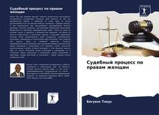 Portada del libro de Судебный процесс по правам женщин