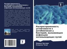 Bookcover of Распространенность устойчивости к антибиотикам у бактерий, вызывающих инфекцию мочевыводящих путей