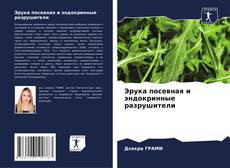 Bookcover of Эрука посевная и эндокринные разрушители