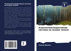Bookcover of Агролесомелиоративная система на основе тополя