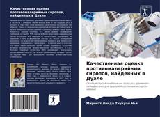 Качественная оценка противомалярийных сиропов, найденных в Дуале的封面