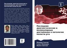 Capa do livro de Последние диагностические и молекулярные достижения в патологии полости рта 