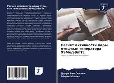 Bookcover of Расчет активности пары отец-сын генератора 99Mo/99mTc