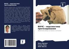 Capa do livro de ВНЧС - перспектива протезирования 
