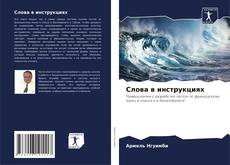 Couverture de Слова в инструкциях