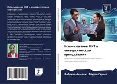 Bookcover of Использование ИКТ в университетском преподавании