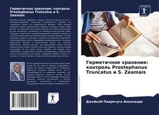 Обложка Герметичное хранение: контроль Prostephanus Truncatus и S. Zeamais