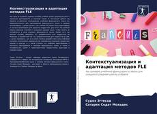 Capa do livro de Контекстуализация и адаптация методов FLE 